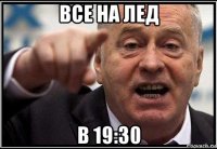 все на лед в 19:30