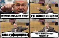 Посмотрел треды по юмору тут канонирщина там зуфарщина что за хрень вообще творится?!