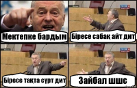 Мектепке бардым Біресе сабақ айт дит Біресе тақта сүрт дит Зайбал шшс