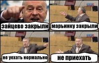 зайцево закрыли марьинку закрыли не уехать нормально не приехать