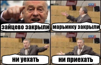 зайцево закрыли марьинку закрыли ни уехать ни приехать