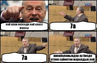 кай апаи келседе кай класс жаксы 7а 7а аинайалаиындар ау бизде етпен суйектен жаралдык кой