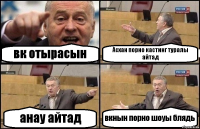 вк отырасын Асхан порно кастинг туралы айтад анау айтад вкнын порно шоуы блядь