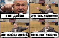 этот дибил этот тварь московская этот вообще долбаёб они не любят марихуану