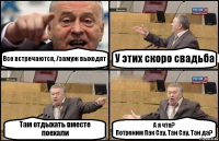 Все встречаются, /замуж выходят У этих скоро свадьба Там отдыхать вместе поехали А я что?
Потреним Пак Сау, Тан Сау, Тан да?