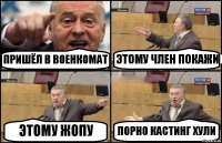 ПРИШЁЛ В ВОЕНКОМАТ ЭТОМУ ЧЛЕН ПОКАЖИ ЭТОМУ ЖОПУ ПОРНО КАСТИНГ ХУЛИ