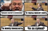 Пришел значит в военкомат То трусы просят снять То жопу показать Че за хуйня?