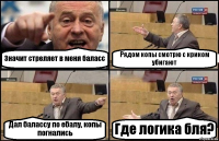 Значит стреляет в меня баласс Рядом копы смотрю с криком убигают Дал балассу по ебалу, копы погнались Где логика бля?