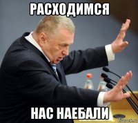 расходимся нас наебали