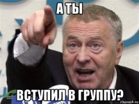 а ты вступил в группу?