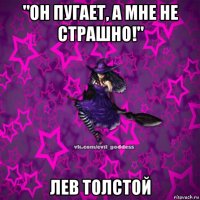 "он пугает, а мне не страшно!" лев толстой