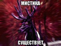 мистика существует