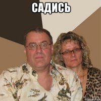 садись 