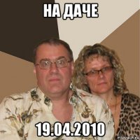 на даче 19.04.2010