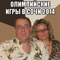 олимпийские игры в сочи 2014 