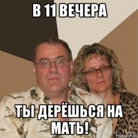 в 11 вечера ты дерёшься на мать!