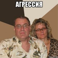 агрессия 