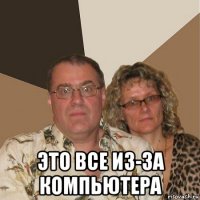  это все из-за компьютера