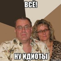 всё! ну идиоты