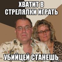 хватит в стрелялки играть убийцей станешь