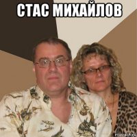 стас михайлов 