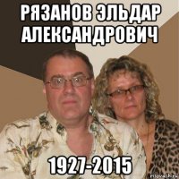 рязанов эльдар александрович 1927-2015