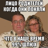 лицо родителей когда они поняли что в наше время 99% шлюх