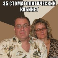 35 стоматологический кабинет 