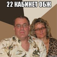 22 кабинет обж 