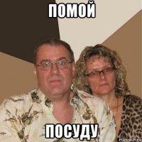 помой посуду