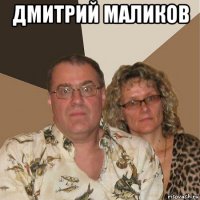 дмитрий маликов 