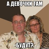 а девочки там будут?