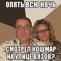 опять всю ночь смотрел кошмар на улице вязов?