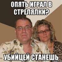 опять играл в стрелялки? убийцей станешь