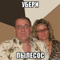 убери пылесос