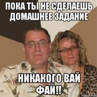 пока ты не сделаешь домашнее задание никакого вай фай!!