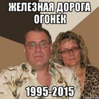 железная дорога огонек 1995-2015