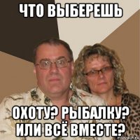 что выберешь охоту? рыбалку? или всё вместе?