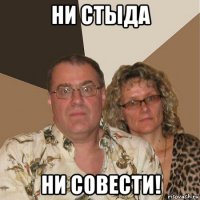 ни стыда ни совести!