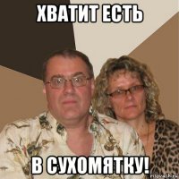 хватит есть в сухомятку!