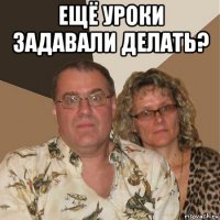 ещё уроки задавали делать? 