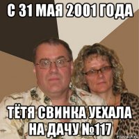 с 31 мая 2001 года тётя свинка уехала на дачу №117