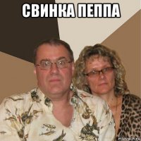 свинка пеппа 