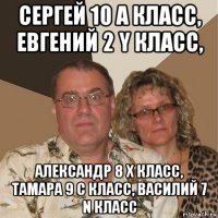 сергей 10 а класс, евгений 2 y класс, александр 8 x класс, тамара 9 c класс, василий 7 n класс