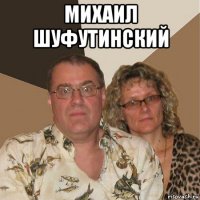 михаил шуфутинский 