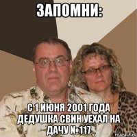 запомни: с 1 июня 2001 года дедушка свин уехал на дачу №117