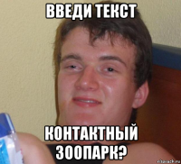 введи текст контактный зоопарк?