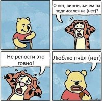 О нет, винни, зачем ты подписался на (нет)? Не репости это говно! Люблю пчёл (нет)