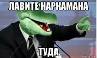 лавите наркамана туда