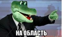  на область